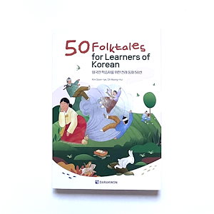 [韓国語学習者のための50の民話] 韓国語学習のための本 50 Folktales for Learners of Korean