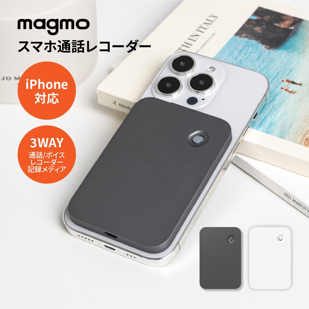 [特許出願中] ボイスレコーダー ICレコーダー magmo マグモ 通話録音 レコーダー Magmo iPhone 録音 通話 USB充電 小型 録音機 簡単 通話レコーダー magsafe 対応