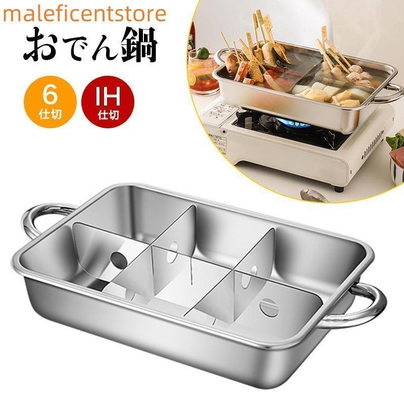 【新品登场快速出荷】おでん 鍋 家庭 用 おでん調理用鍋 仕切り板付き おでん調理用 6仕切 IH対応 卓上鍋テーブル 多目的鍋 しゃぶしゃぶ調理 大容量 耐久性 多目的鍋