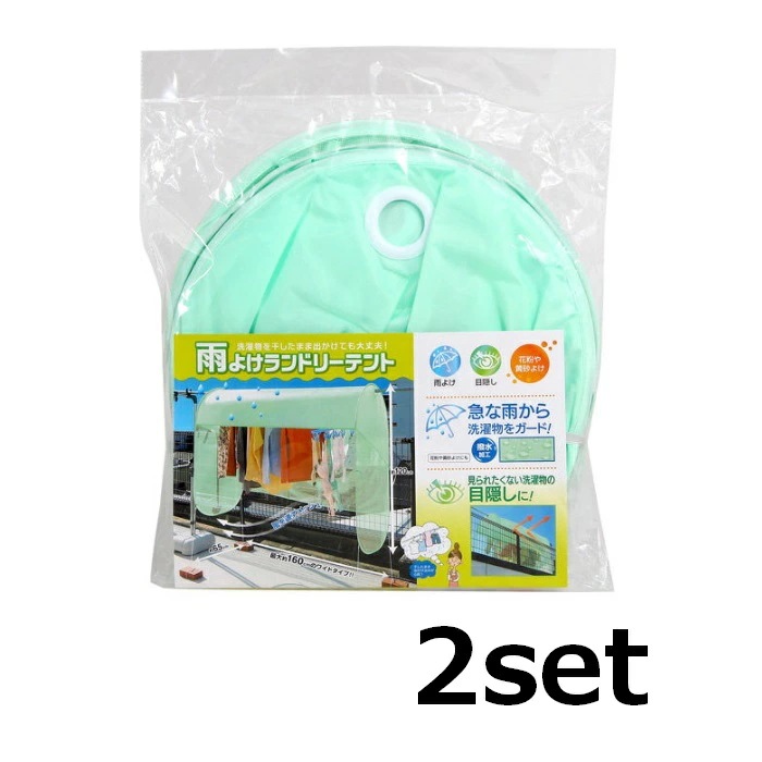【2セット】 雨よけランドリーテント 洗濯物カバー 雨除け 目隠し 花粉 黄砂 撥水 通気性 物干し 洗濯グッズ 便利グッズ コジット