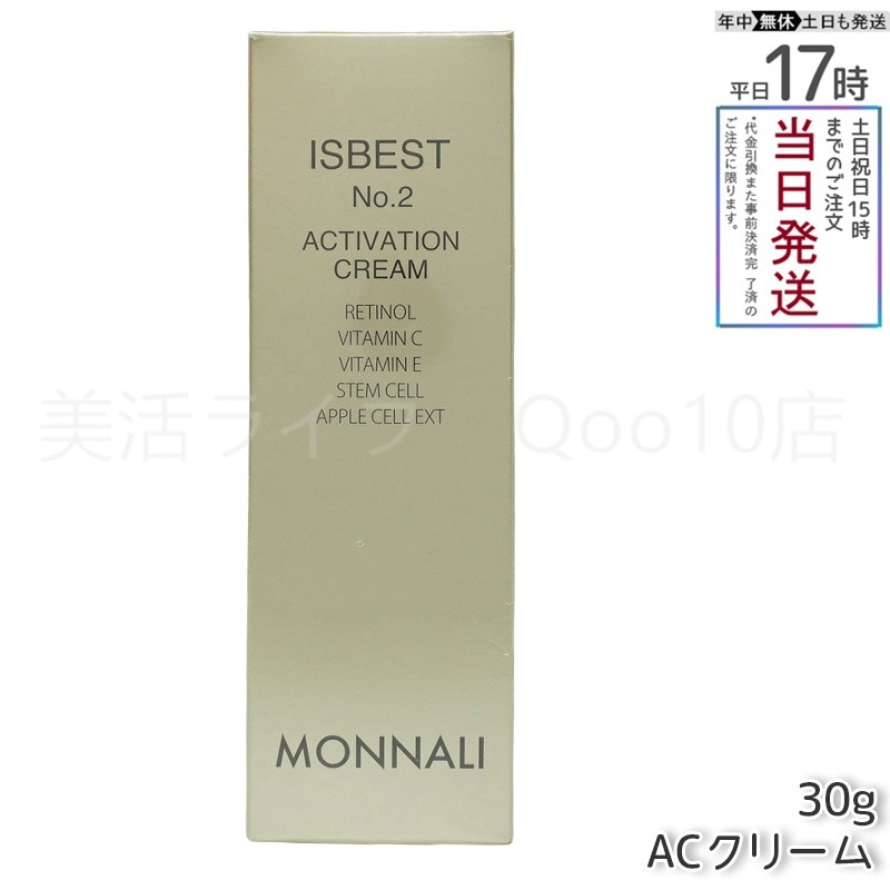 MONNALI モナリ ゴールドシリーズ ACクリーム ISBEST No.2 ACTIVETION CREAM 30g 活性クリーム