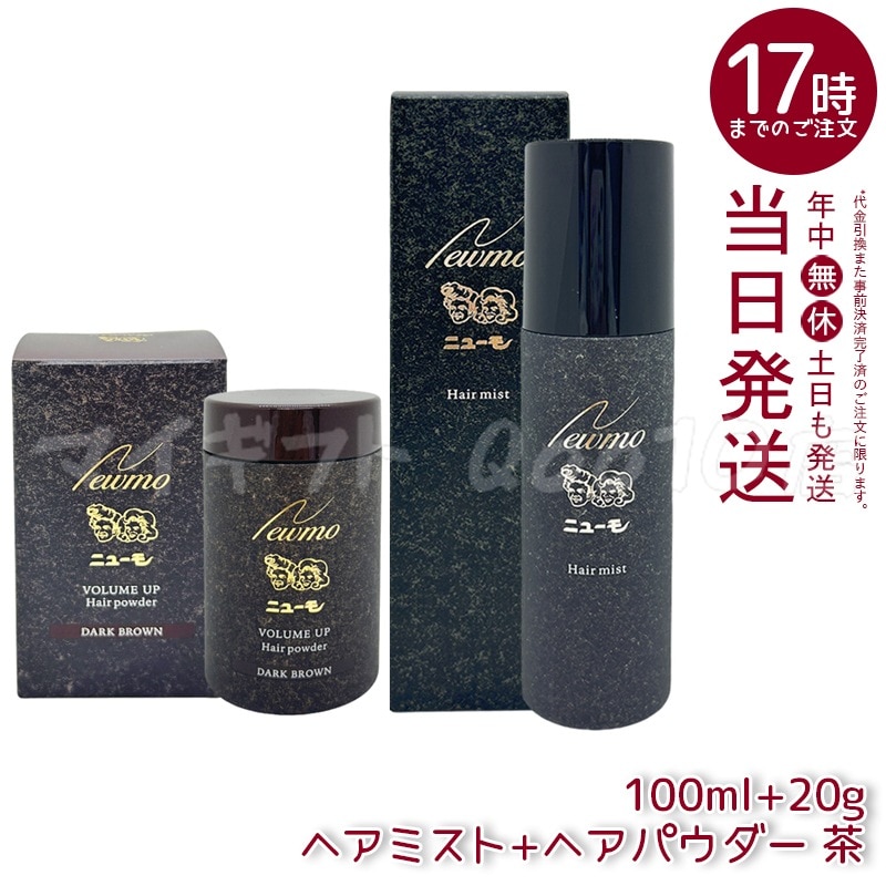 値下げ中　ニューモ ヘアパウダー 20g x2 & ヘアミスト 100ml x2 ニューモニューモ ヘアパウダー ダークブラウン 20g 2個セット 値下げ