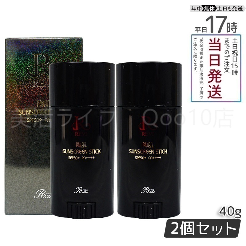 【2個セット】 REVI ルヴィ 陶肌サンスクリーン 40g スティック日焼け止め 7,995円