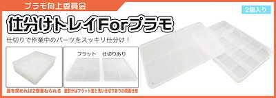 他サイト： プラモ向上委員会 仕分けトレイ forプラモ(2個入り) 【PMKJ004W】 工具 PMKJ004W シワケトレイ for プラモ 2コイリの商品画像