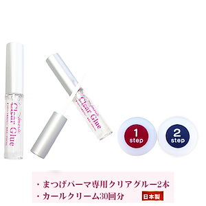 5分でかかる! 日本製 エクステ つけまつ毛用 低刺激パーマクリーム液増量各4ｇ(約30回分) /高粘着クリアグルー2本　セルフまつげパーマ