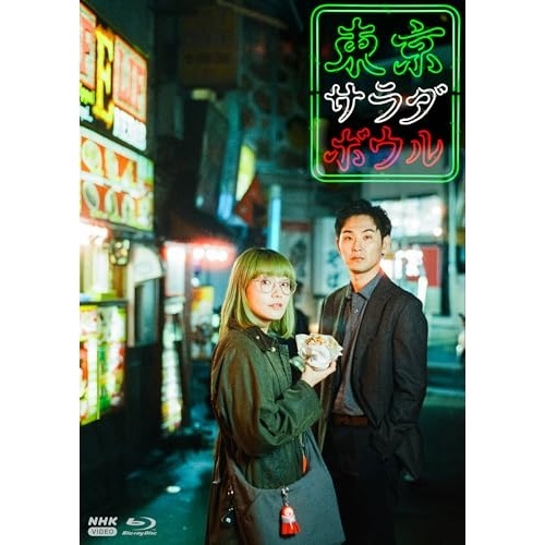 東京サラダボウル(Blu-ray Disc) ／ 奈緒 (Blu-ray) NSBX-54541