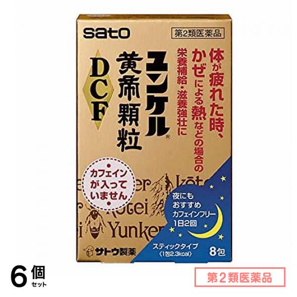 第２類医薬品 ユンケル黄帝顆粒DCF 8包 6個セット