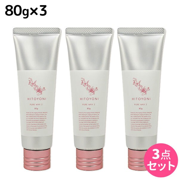 ヒトヨニ ピュアワックス 2 80g 3個セット