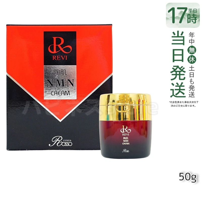 REVI ルヴィ 陶肌NMNクリーム 50g ホームケア ホームエステ 銀座ロッソ ROSSO サロン専売品 エイジングケア ルヴィ nmn 化粧品