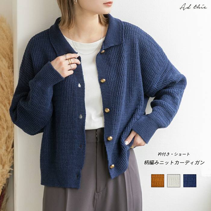 襟付き ニット カーディガン トップス セーター 長袖 柄編み メタルボタン ショート丈 アンティーク クラシカル 上品 キレイめ カジュアル 柔らか おしゃれ 可愛い 無地 シンプル【R-N R-A