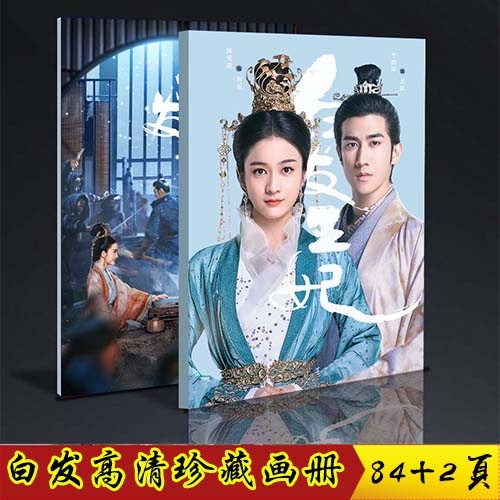 白发皇妃李治廷 罗云熙 李雪迎 寫真集 中国ドラマ 84+2ページ