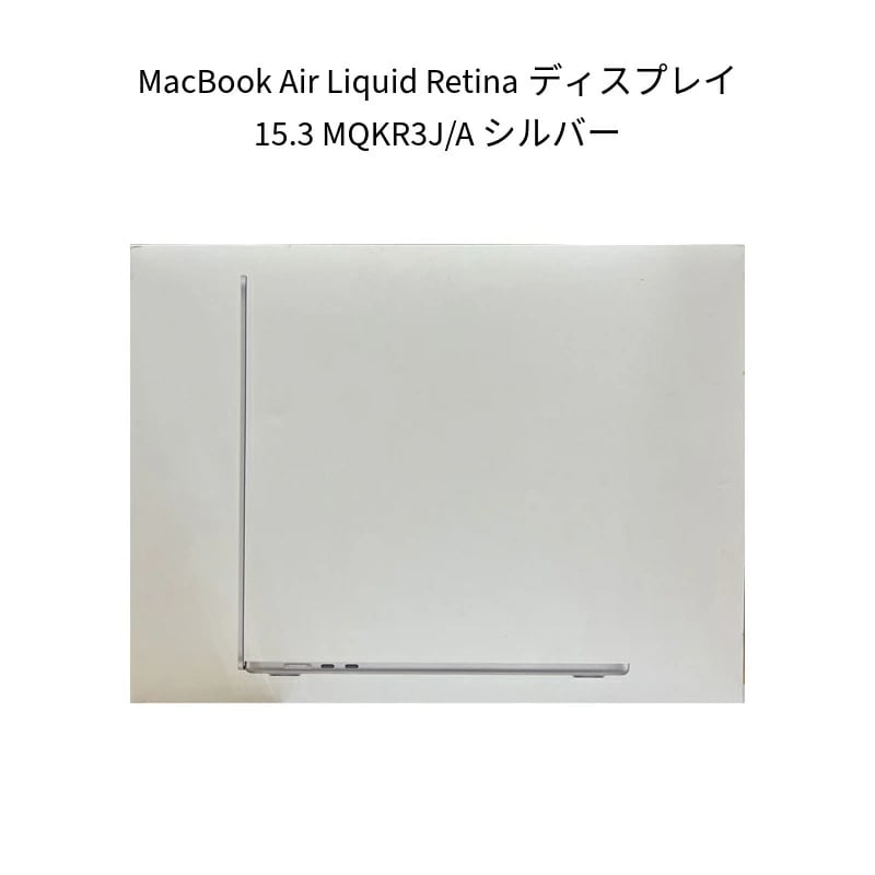 【新品 箱不良シュリンク破れ品】MacBook Air Liquid Retinaディスプレイ 15.3 MQKR3J/A シルバー