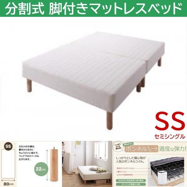 セミシングル 22cm脚付き 分割式マットレスベッド ボンネルコイルマット ズレ防止テープ 脚付マット ヘッドレス 木脚