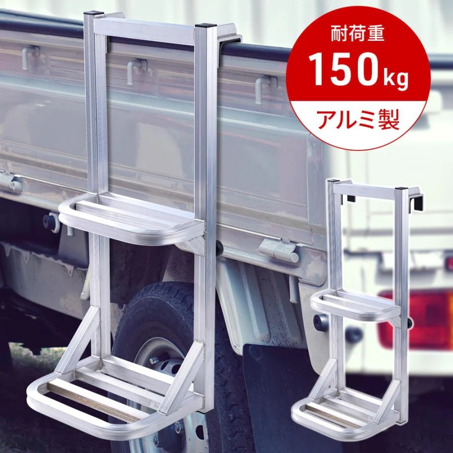 3日間発送 激安販売!トラック昇降ステップ トラック はしご トラック用品 昇降ステップ トラックステッパー 荷台はしご 軽トラック 2段 あおり