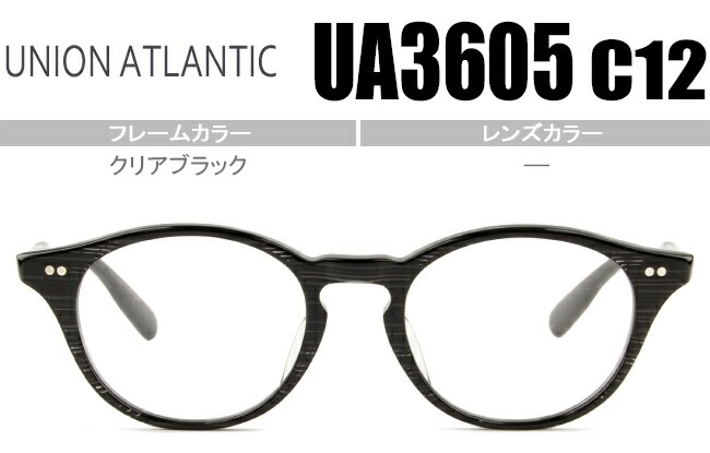 メガネ ユニオンアトランティック UA3605 c.12 クリアブラック 鼻盛り ボストン型 日本製 ua004