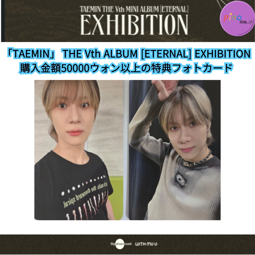 「TAEMIN」 THE Vth ALBUM [ETERNAL] EXHIBITION 購入金額50000ウォン以上の特典フォトカード(2set)