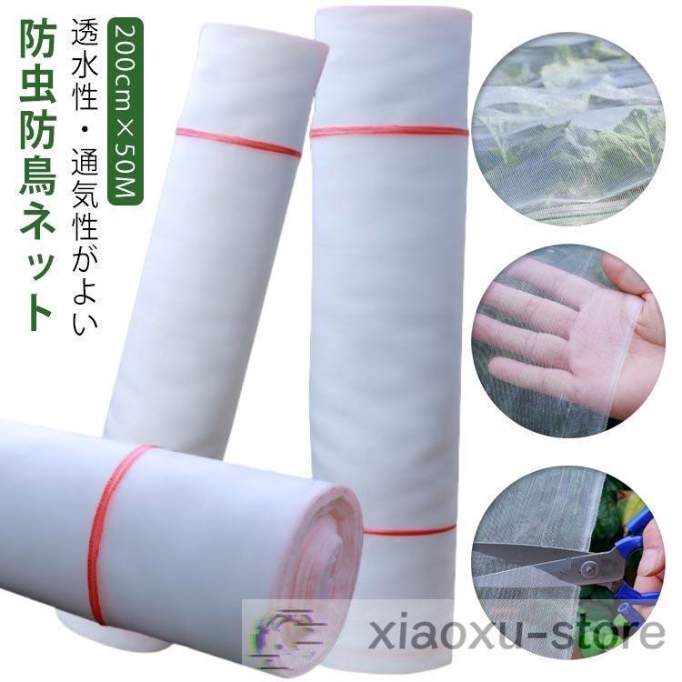 [年末感謝セール]虫除けネット 防虫ネット トンネル 200cm×50M ネット 1mm目 野菜栽培 鳥よけ ハウス 防虫 防鳥 菜園 農業 苗 野菜 虫よけ 害虫除
