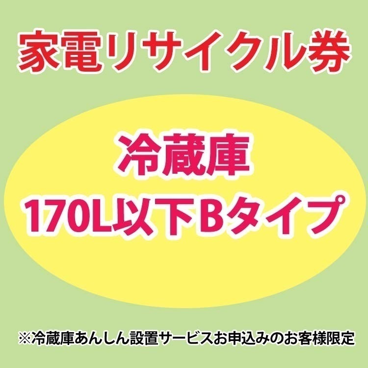 家電リサイクル券 冷蔵庫170L以下 Bタイプ 冷蔵庫あんしん設置サービスお申込みのお客様限定【代引き不可】 メガ割