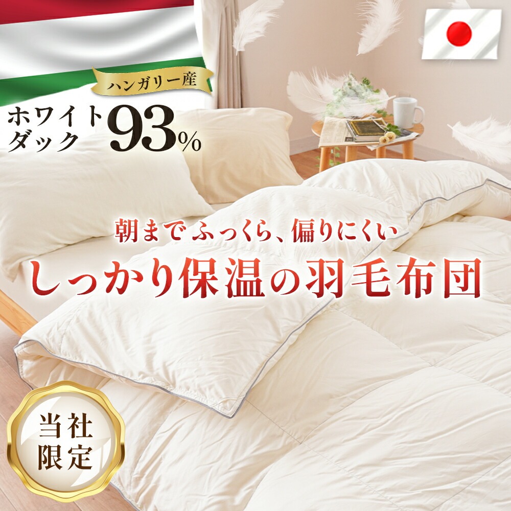 【12/27～17980円値下】羽毛布団 シングル ロング 日本製 150X210 ハンガリー産 ホワイトダック ダウン93% 増量1.2kg 420dp以上 二層 多マスキルト 3SA-2544