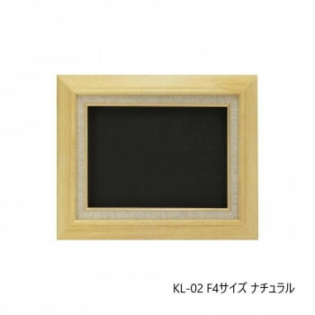油縁（油絵額） KL-02 F4 ナチュラル 32A421F0484