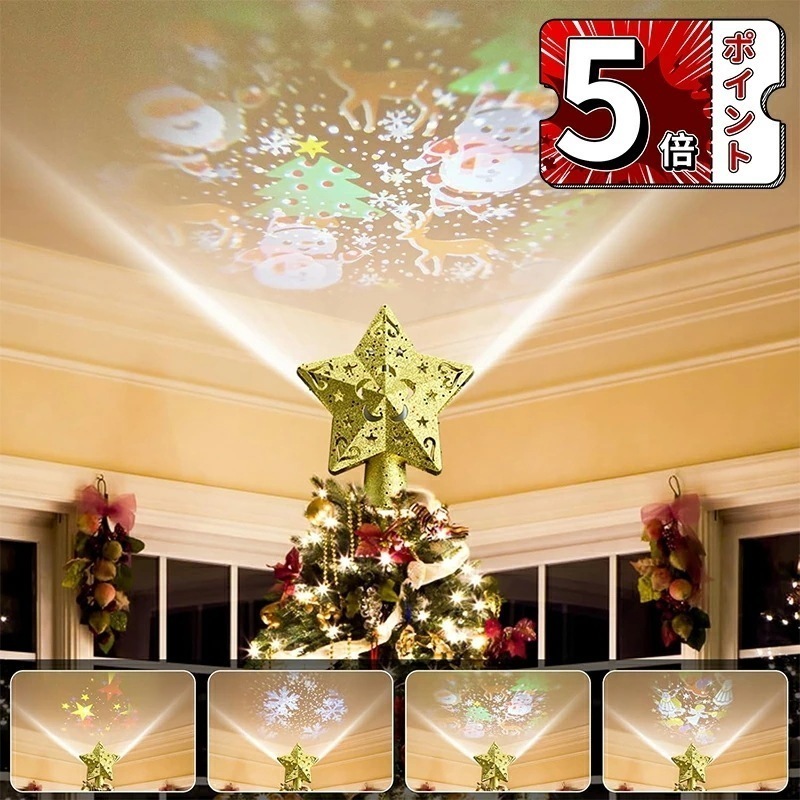 【即納】最新 ツリートップ プロジェクタークリスマスライト クリスマスツリー ライト プロジェクターライト ツリーライト LED投光器電飾 3M 12W 白い雪 サンタクロース 星 雪だるま投影可能