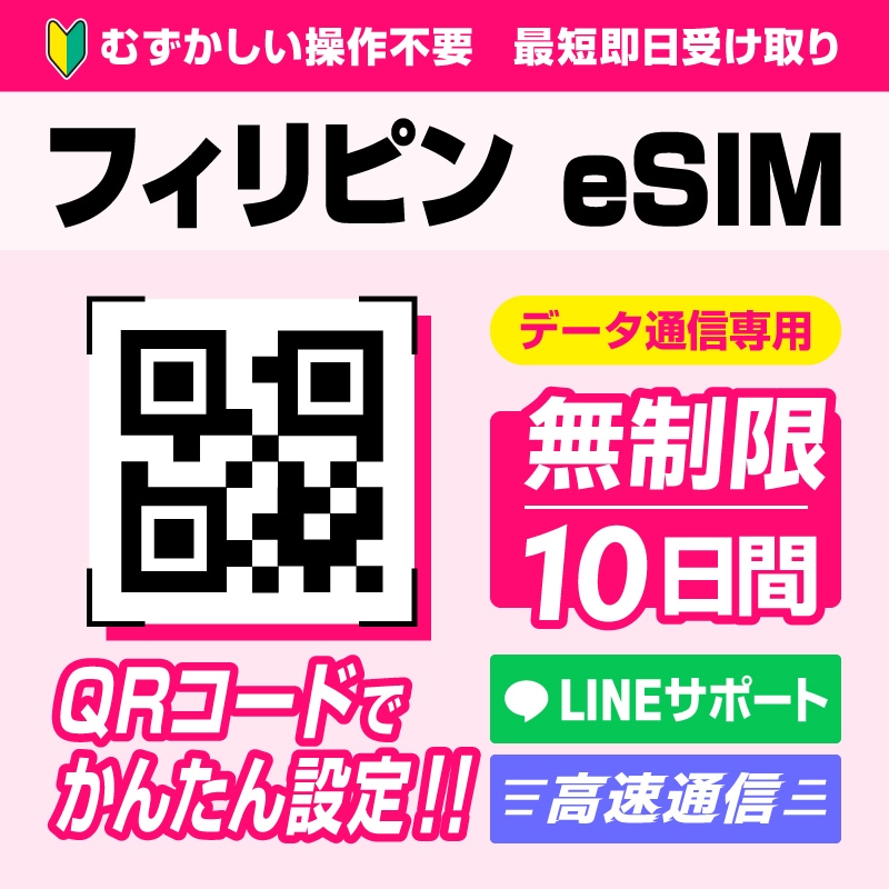 フィリピン10日間(480時間) データ容量無制限 4G高速データ通信 QRコードで読むだけかんたん設定【メール発送】