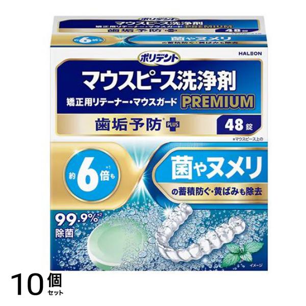 ポリデントプレミアム マウスピース洗浄剤 歯垢予防PLUS 48錠 10個セット