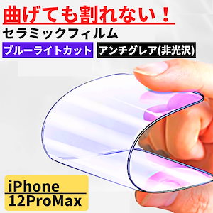 iPhone 12ProMax セラミック ブルーライトカット アンチグレア フィルム iPhone 割れない 非光沢 さらさら 反射防止 12 Pro Max