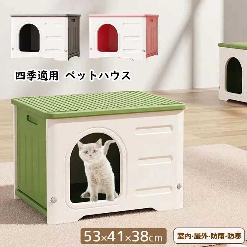 D236【即納】ペットハウス 屋外 丸洗い可能 犬猫ハウス 組み立て キャットハウス おしゃれ 犬小屋 外猫ハウス ネコベッド 防水 耐重 良い通気性 窓付き 雨よけ 防寒 暑さ対策 防 防雨 換気