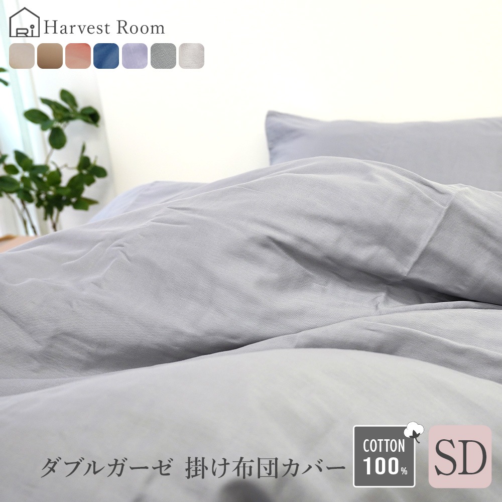 ダブルガーゼ HarvestRoom（ハーベストルーム）【掛け布団カバー/セミダブル】コットン 綿100% 寝室 可愛い 洗える 洗濯機 ベッド 布団カバー 北欧 シンプル インテリア 雑貨 ラッピ