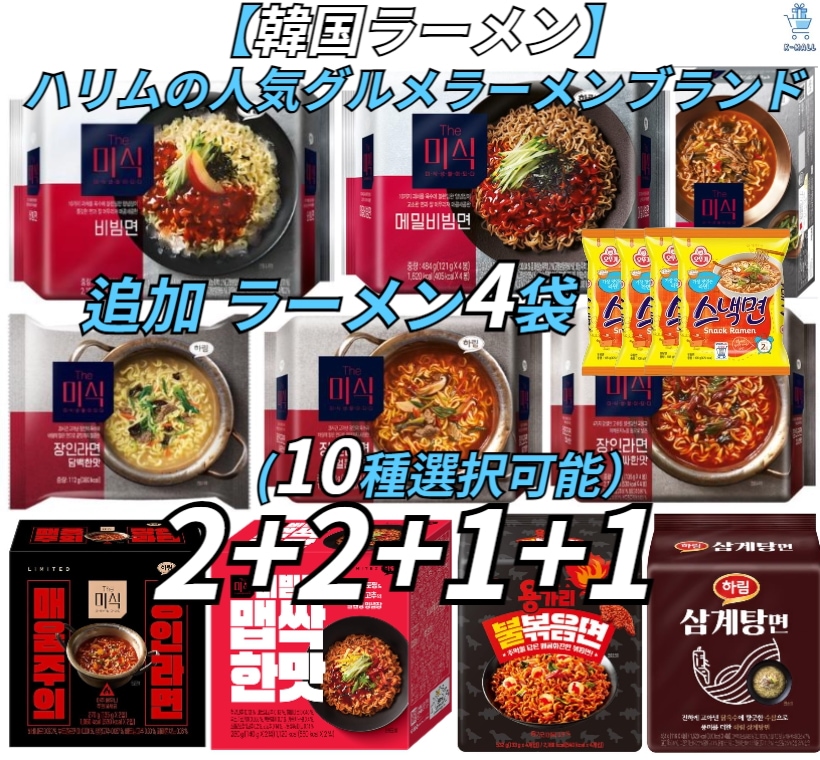 【韓国ラーメン】ハリムの人気ブランドは全部で10種類です！ グルメラーメンの選択の幅が広がった6セットセレクション2+2+1+1袋セット！選択【追加ラーメン4袋/ギフト】ダミーラーメン/そばビビン麺