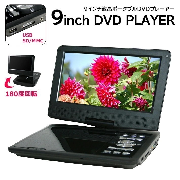 NEW TYPE登場 DVDプレーヤー ポータブル 録音 車 車載用 CPRM対応 9インチ ポータブルdvdプレーヤー CDプレーヤー USBメモリ 3電源 リモコン 付属 180℃回転 AC バッ