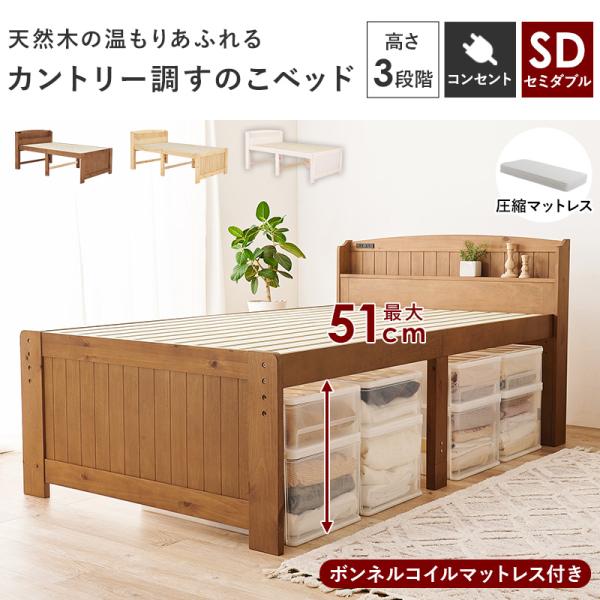ベッド セミダブルベッド ベット マットレス付き ローベッド セミダブル すのこ 通気性 スノコ床 高さ調節 ボンネルコイルマットレス付き