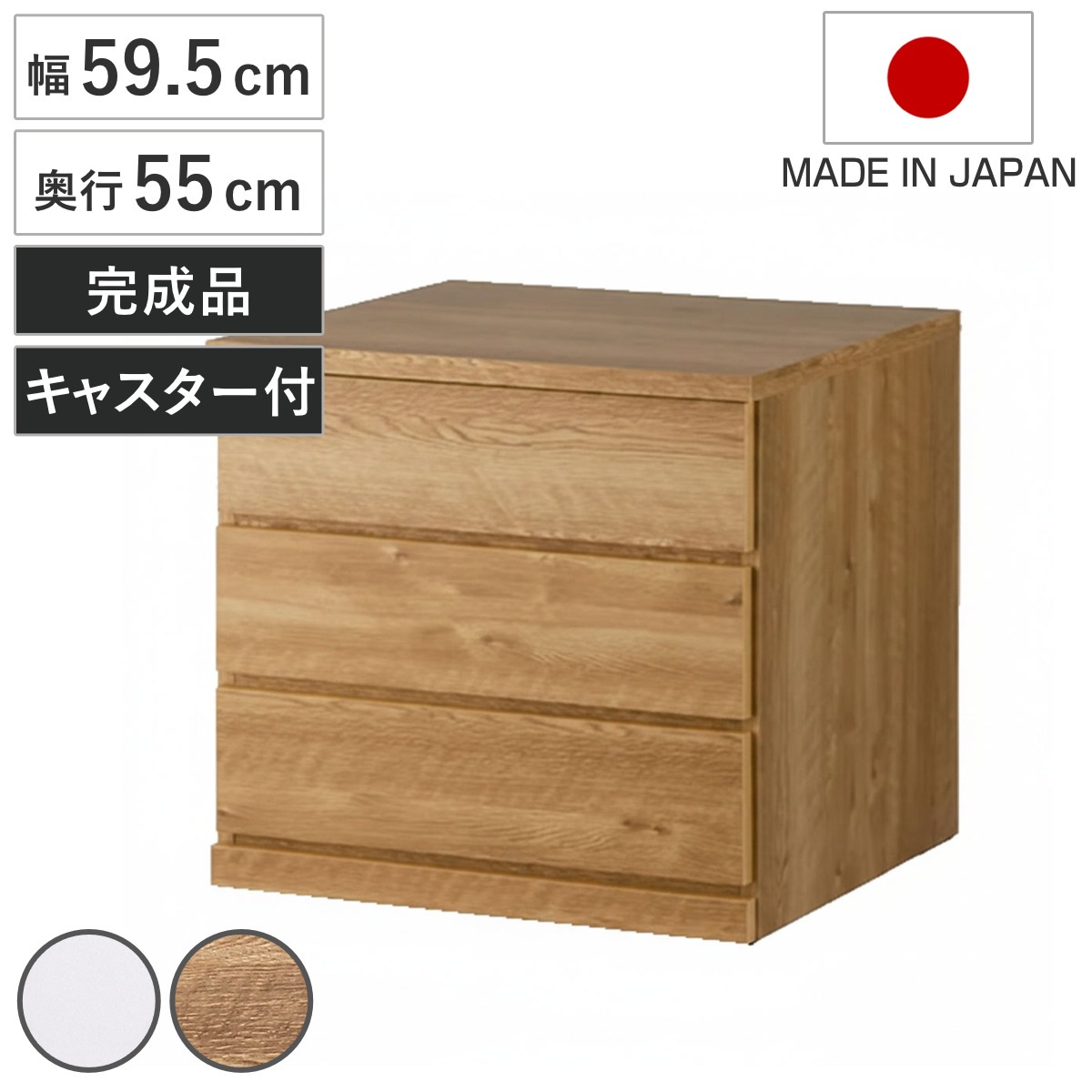 チェスト 幅59.5cm 3段 押し入れ収納 引き出し 衣類収納 キャスター付き 日本製 完成品 背面化粧 たんす 押し入れ 奥行55cm 収納 三段 奥行深 全段スライドレール