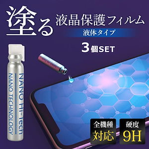 スマホコーティング剤 3本セット 液体 ナノリキッドプロテクター ガラスフィルム 全機種対応 スマホ保護 galaxy fold iPhone 保護 強化ガラス 9H 塗るだけ リキッド 指紋