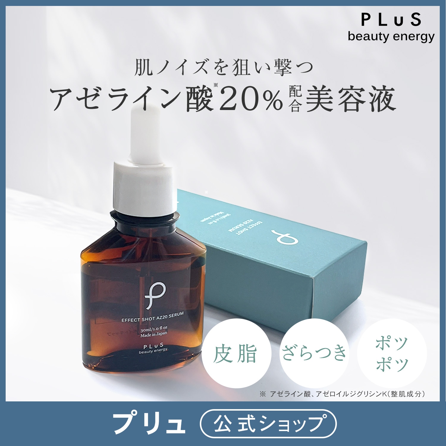 Qoo10] プリュ 赤み 皮脂 アゼライン酸 20% 美容液
