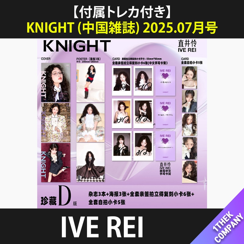 【付属トレカ付き】（D型 ３種セット）KNIGHT (中国雑誌) 2025.07月号（表紙：IVE REI）