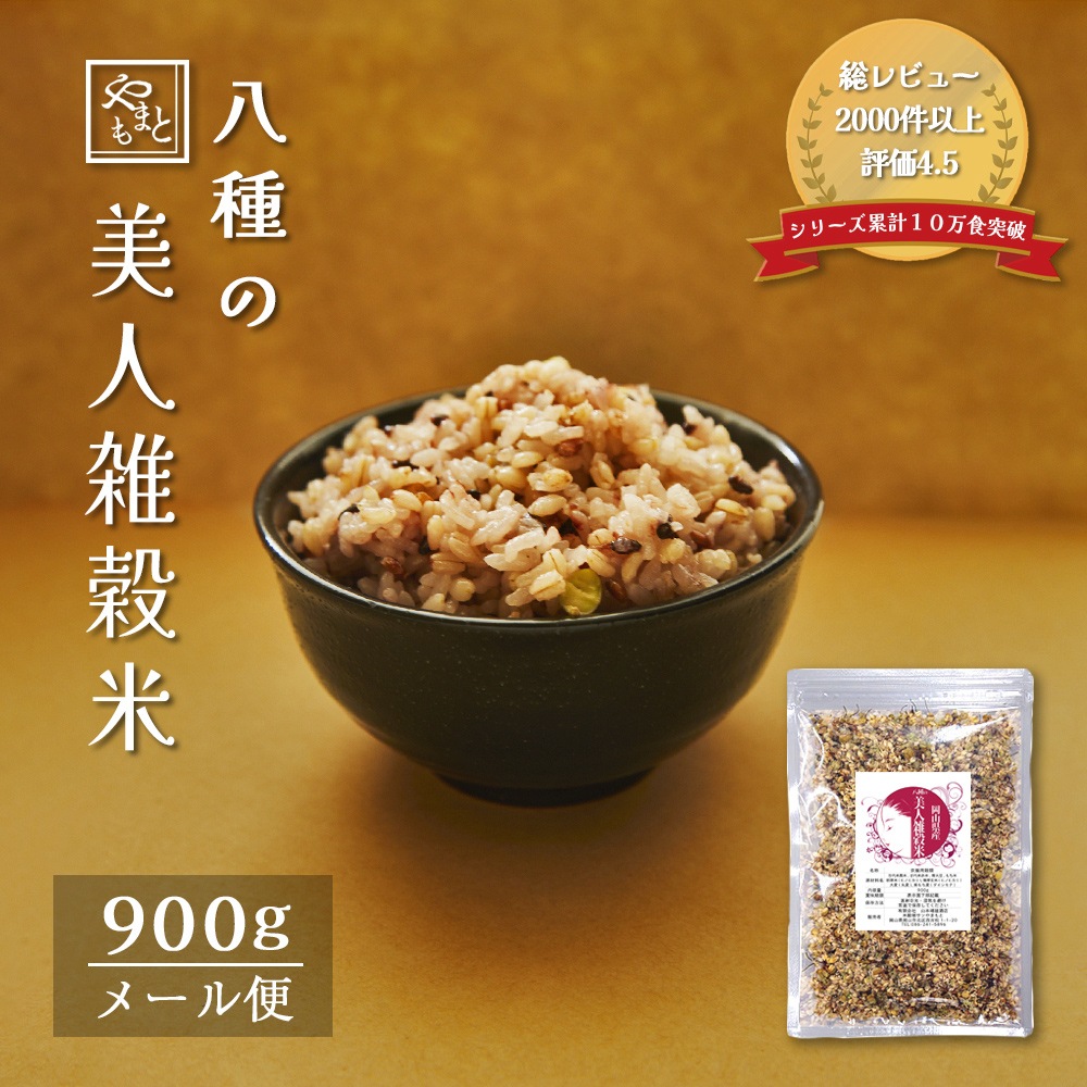 Qoo10] 雑穀 雑穀米 国産 美人雑穀米900g : 米・雑穀