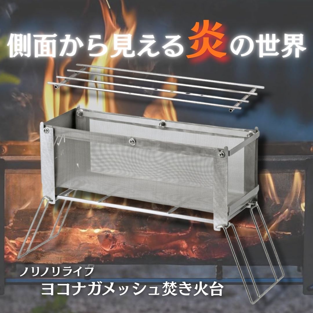 【日本製】 ノリノリライフ 焚き火台 メッシュ コンパクト 軽量 ソロ 直火 ヨコナガメッシュタキビダイ