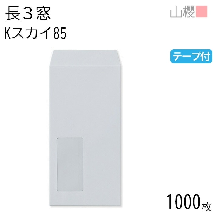 [ケース販売] 山櫻 封筒 長3 窓付 中貼 A643 Kスカイ 紙厚85g テープ付 郵便枠ナシ 1,000枚 / セロ窓 A4三折用 スラット カラー 無地 郵便枠なし 00564456-1000