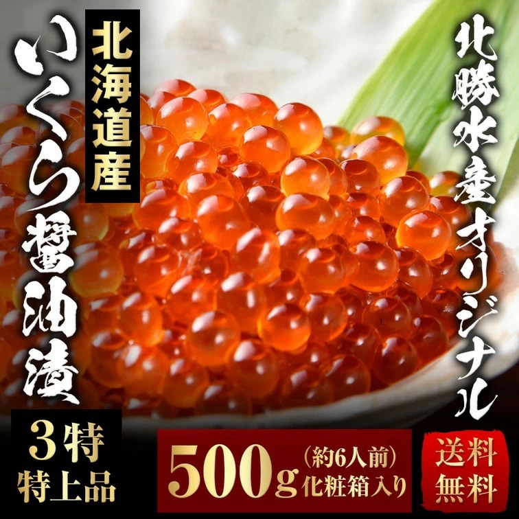 優れた品質 北勝水産オリジナル 特上品 3特 500g 醤油漬 いくら 北勝水産 賞味期限22年8月31日 訳ありお買い得品 I 1 北海道産完熟卵 ギフト お中元 父の日 母の日 牛肉 Flaviogimenis Com Br