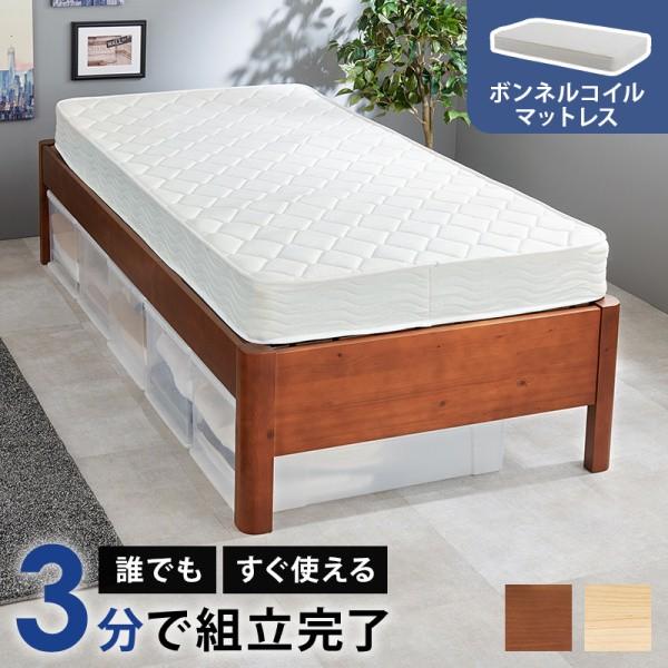 ヘッドレス シングルベッド ボンネルコイルマットレスセット 簡単組立 すのこ 3段階高さ調整 ベッド下収納 マット ベッドセット