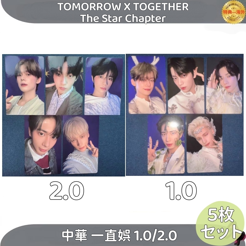 TOMORROW X TOGETHER The Star Chapter　中華 一直娯 1.0/2.0 メンバー選択 8,570円
