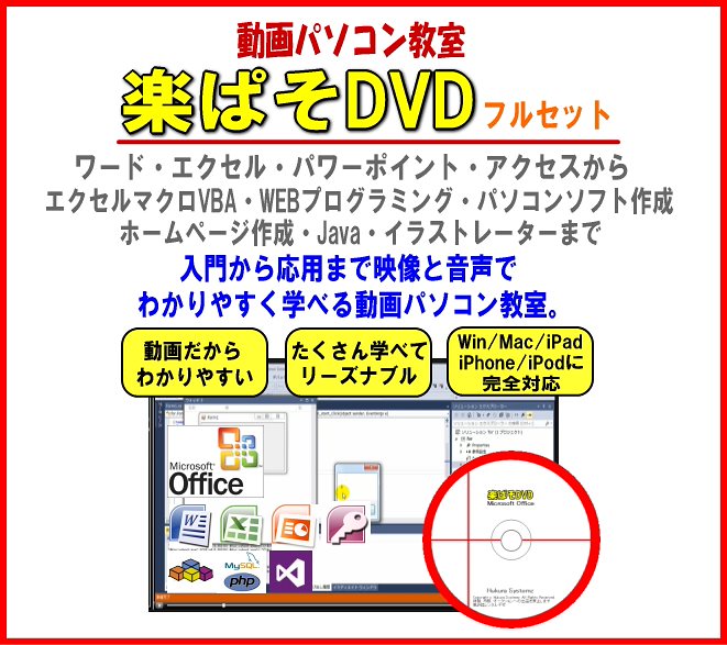 パソコン教材DVDエクセルワード動画パソコン教室！楽ぱそDVDフルセットオフィス2019