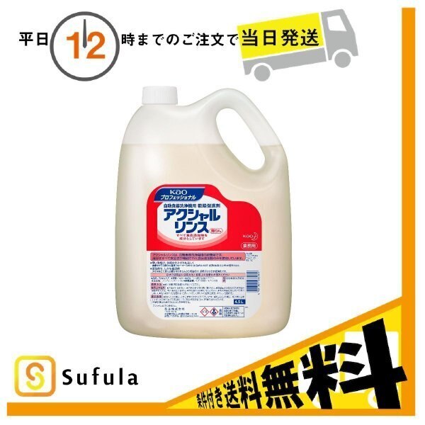 おすすめ】 花王 アクシャル リンス 4.5L キッチン用洗剤 - flaviogimenis.com.br