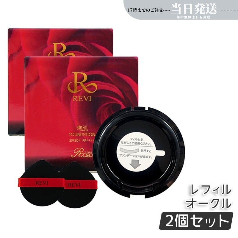 【2個セット】 陶肌ファンデーション 15g レフィル23 オークル 専用パフ2枚付 SPF50 + PA + + + + 針 陶肌スピキュール 詰め替え