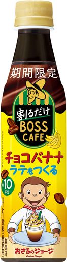 サントリー ボス 割るだけボスカフェ チョコバナナラテをつくる 濃縮 希釈 340ML×24本