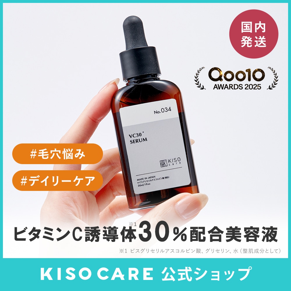 Qoo10] KISOCARE ビタミンC誘導体 30% 配合 美容液 : スキンケア