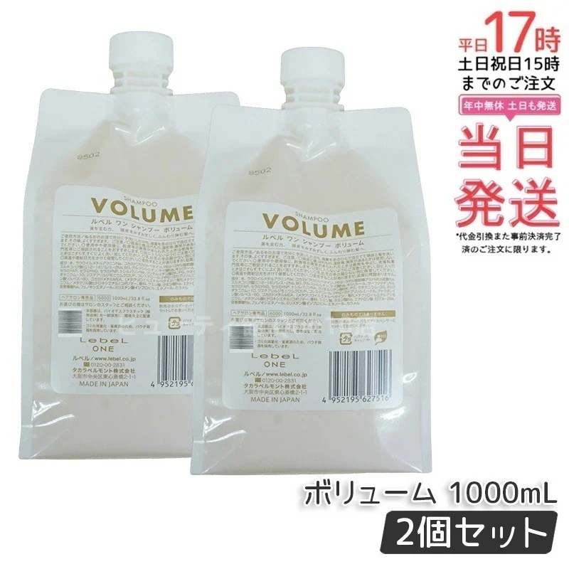 【2個セット】LebeL ONE ルベル ワン シャンプー ボリューム 1000ml パウチ 詰替 レフィル VOLUME SHAMPOO ヘア&スキャルプシャンプー 洗い流す 頭皮ケア