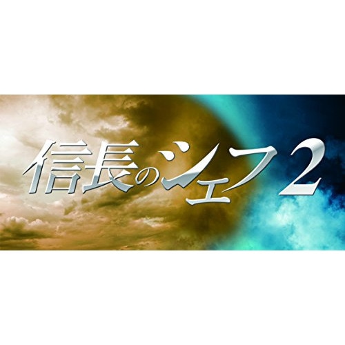 信長のシェフ2 Blu-ray BOX(Blu-ray Disc) / 玉森裕太 (Blu-ray) EYXF-10125